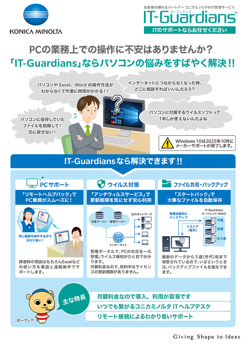 IT-Guardians ITサポートサービスカタログ
