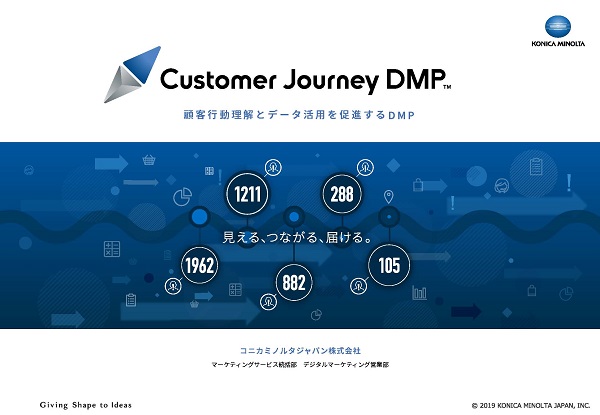 顧客行動理解とデータ活用を促進する「カスタマージャーニーDMP」