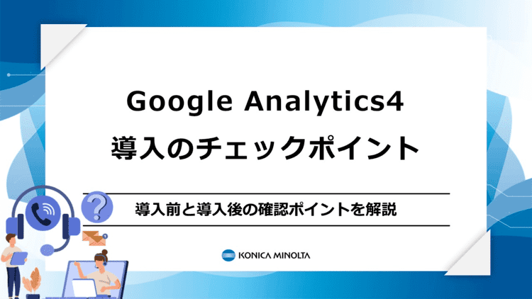 Google Analytics4 導入のチェックポイント